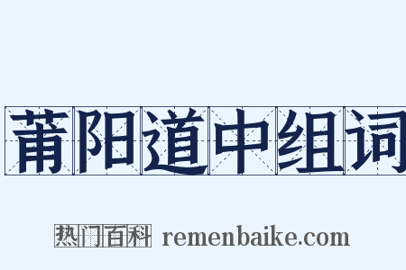 莆阳道中组词是什么意思的图片